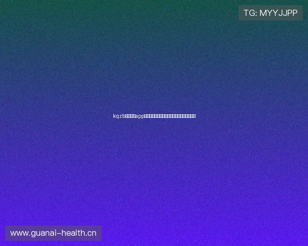 kqzb看球直播app下载安装指南及高清赛事观看体验全解析升级